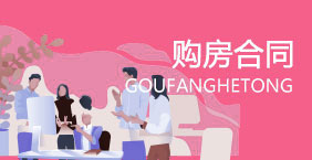 购房合同结