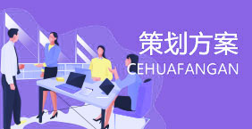策划方案