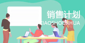 销售计划